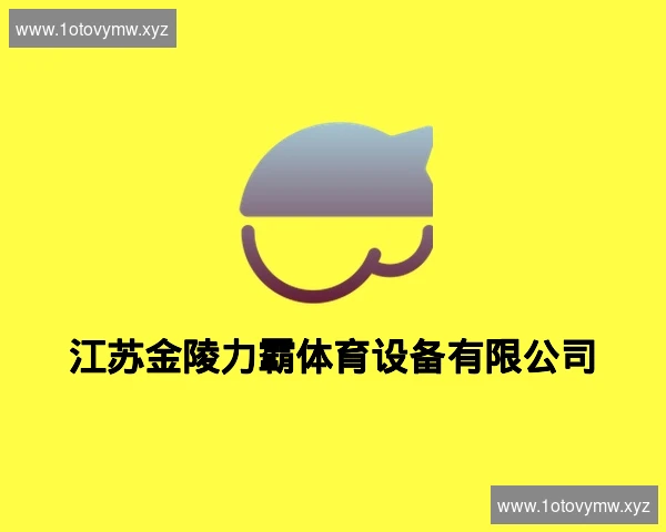 江苏金陵力霸体育设备有限公司