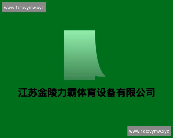 江苏金陵力霸体育设备有限公司